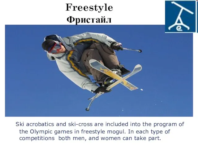 Freestyle Фристайл Ski acrobatics and ski-cross are included into the