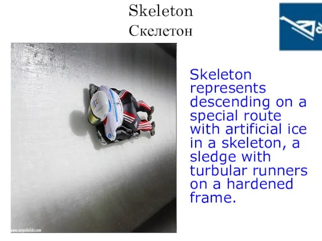 Skeleton Скелетон Skeleton represents descending on a special route with