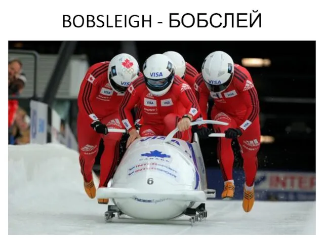 BOBSLEIGH - БОБСЛЕЙ