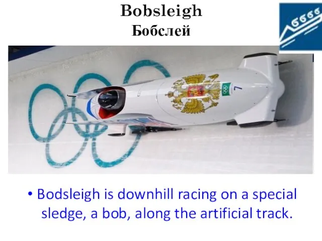 Bobsleigh Бобслей Bobsleigh represents downhill racing from mountains on special
