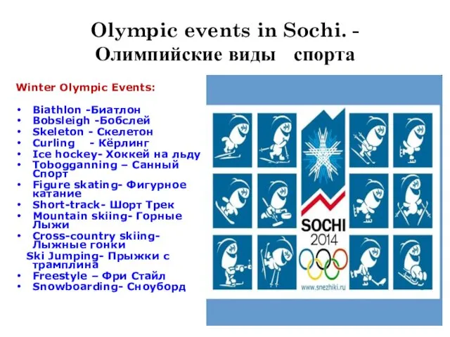 Olympic events in Sochi. - Олимпийские виды спорта Winter Olympic