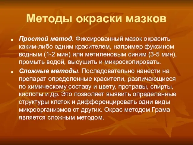 Методы окраски мазков Простой метод. Фиксированный мазок окрасить каким-либо одним