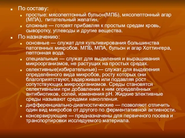 По составу: простые: мясопептонный бульон(МПБ), мясопептонный агар(МПА), питательный желатин, сложные