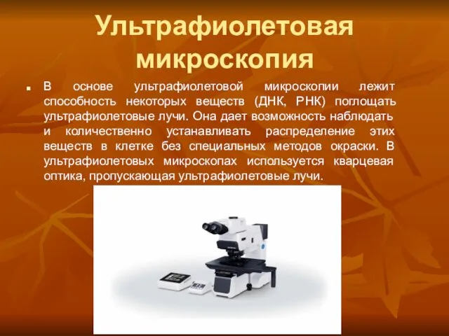 Ультрафиолетовая микроскопия В основе ультрафиолетовой микроскопии лежит способность некоторых веществ