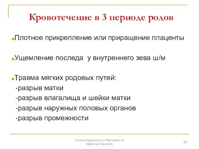 Кровотечение в 3 периоде родов Плотное прикрепление или приращение плаценты