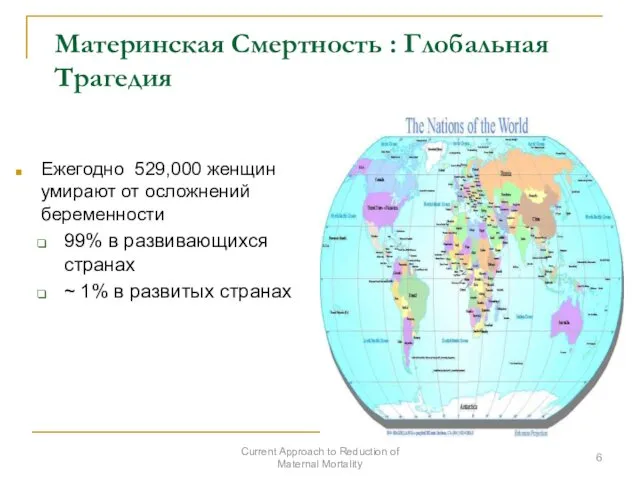 Материнская Смертность : Глобальная Трагедия Ежегодно 529,000 женщин умирают от