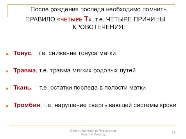 После рождения последа необходимо помнить ПРАВИЛО «ЧЕТЫРЕ Т», т.е. ЧЕТЫРЕ