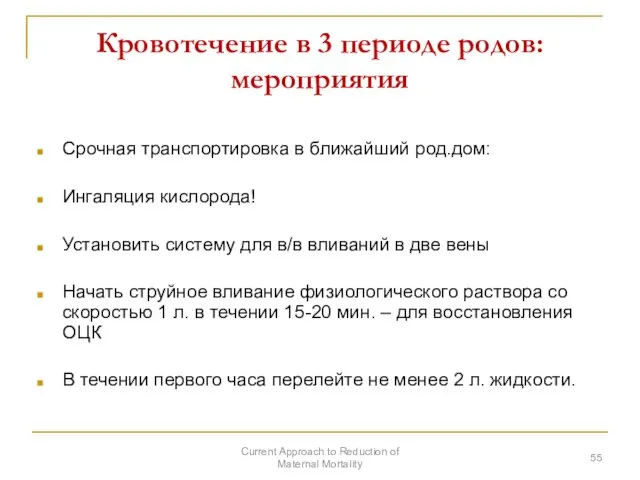 Кровотечение в 3 периоде родов: мероприятия Срочная транспортировка в ближайший