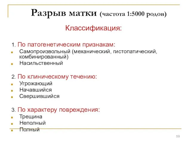 Разрыв матки (частота 1:5000 родов) Классификация: 1. По патогенетическим признакам: