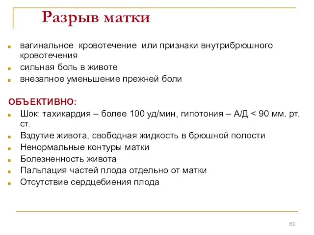 Разрыв матки вагинальное кровотечение или признаки внутрибрюшного кровотечения сильная боль