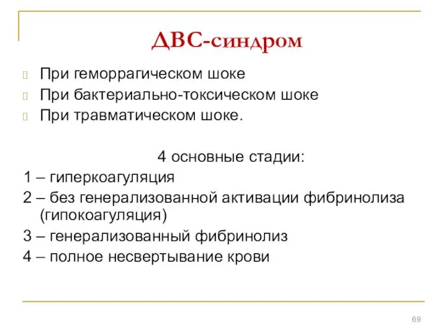 ДВС-синдром При геморрагическом шоке При бактериально-токсическом шоке При травматическом шоке.