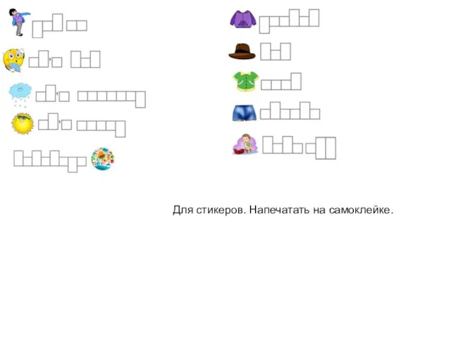 Для стикеров. Напечатать на самоклейке.