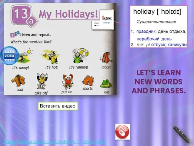 https://www.youtube.com/watch?v=1FylELWuHlI LET’S LEARN NEW WORDS AND PHRASES. Вставить видео