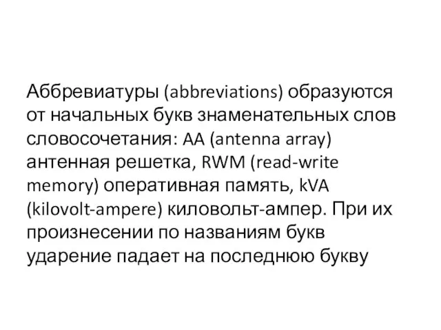 Аббревиатуры (abbreviations) образуются от начальных букв знаменательных слов словосочетания: AA