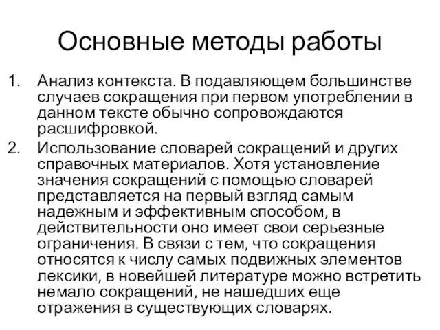 Основные методы работы Анализ контекста. В подавляющем большинстве случаев сокращения