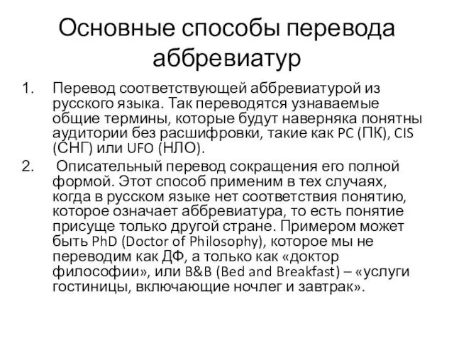 Основные способы перевода аббревиатур Перевод соответствующей аббревиатурой из русского языка.