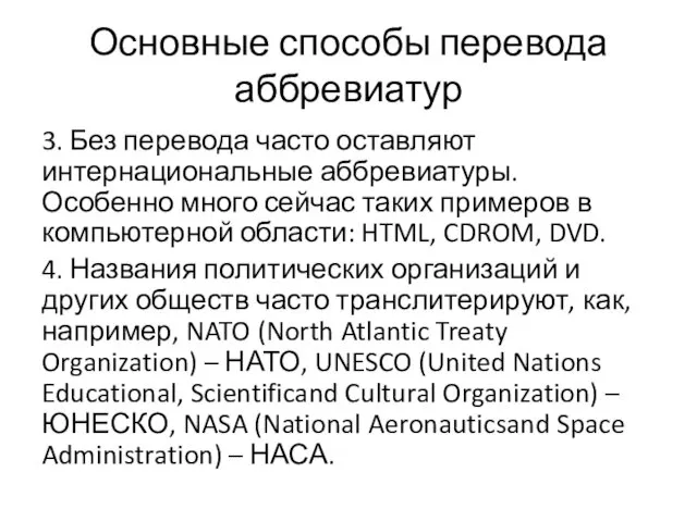 Основные способы перевода аббревиатур 3. Без перевода часто оставляют интернациональные