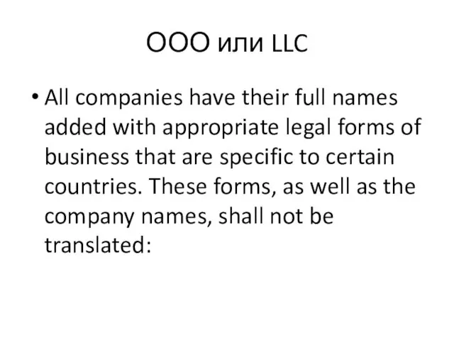 ООО или LLC All companies have their full names added