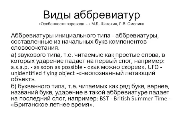 Виды аббревиатур «Особенности перевода…» М.Д. Шатохин, Л.В. Смолина Аббревиатуры инициального