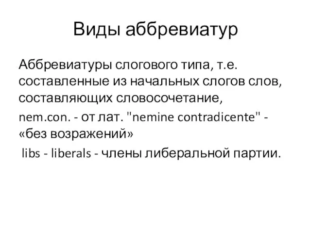 Аббревиатуры слогового типа, т.е. составленные из начальных слогов слов, составляющих