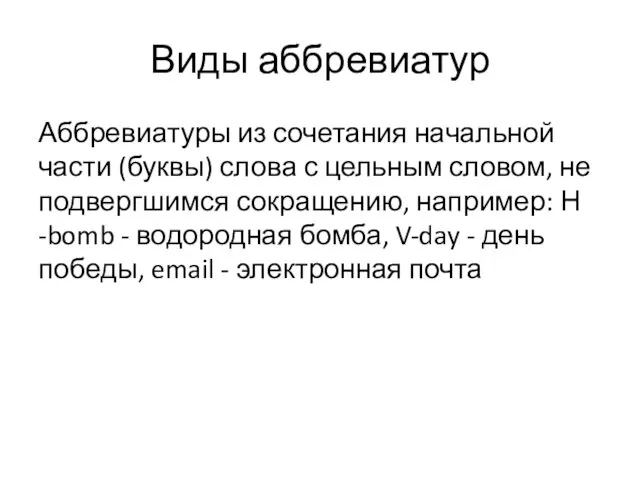 Аббревиатуры из сочетания начальной части (буквы) слова с цельным словом,