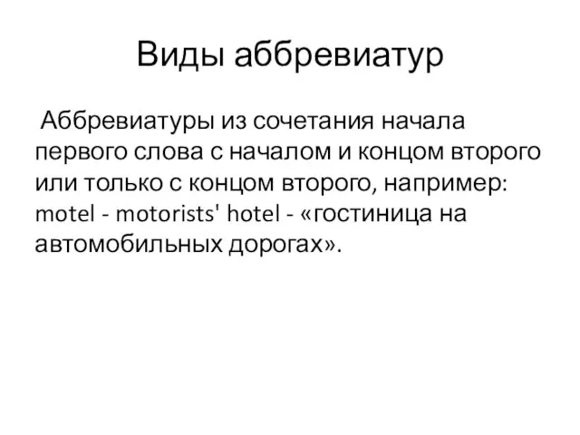 Аббревиатуры из сочетания начала первого слова с началом и концом