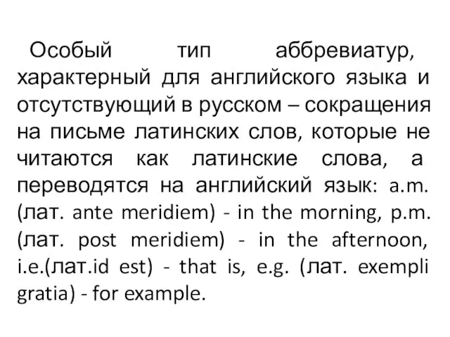 Особый тип аббревиатур, характерный для английского языка и отсутствующий в