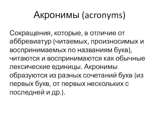 Акронимы (acronyms) Сокращения, которые, в отличие от аббревиатур (читаемых, произносимых