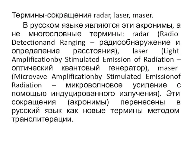 Термины-сокращения radar, laser, maser. В русском языке являются эти акронимы,