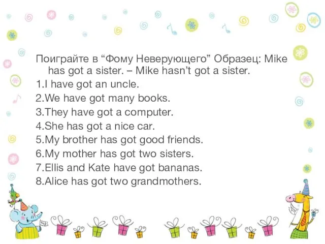 Поиграйте в “Фому Неверующего” Образец: Mike has got a sister.