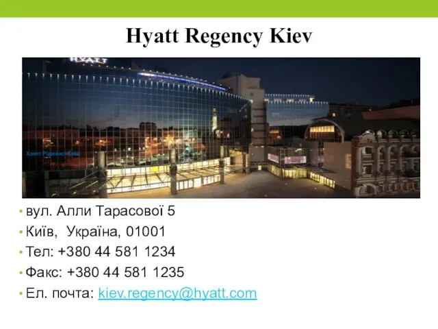 Hyatt Regency Kiev Хаятт Рідженсі Київ вул. А.Тарасова, 5 Київ