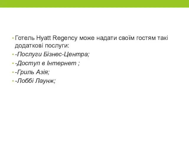 Готель Hyatt Regency може надати своїм гостям такі додаткові послуги: