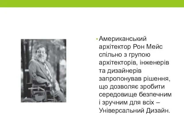 Американський архітектор Рон Мейс спільно з групою архітекторів, інженерів та