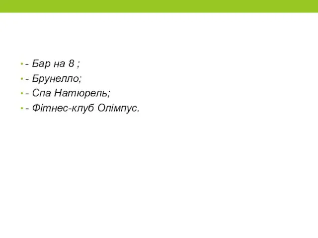 - Бар на 8 ; - Брунелло; - Спа Натюрель; - Фітнес-клуб Олімпус.