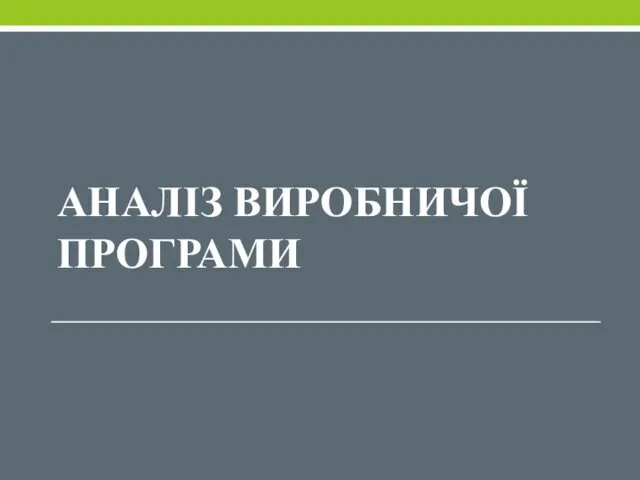 АНАЛІЗ ВИРОБНИЧОЇ ПРОГРАМИ