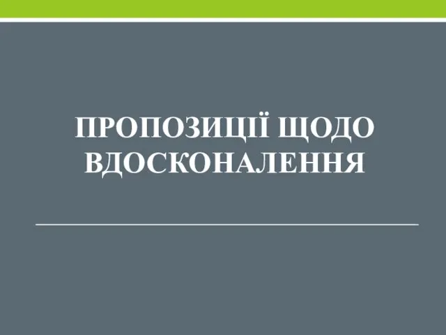 ПРОПОЗИЦІЇ ЩОДО ВДОСКОНАЛЕННЯ