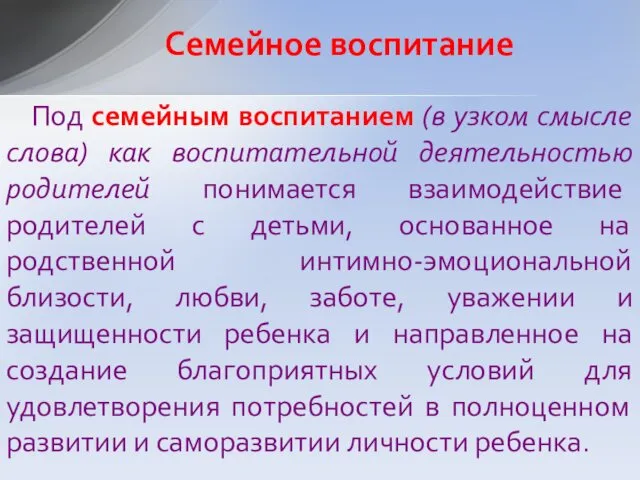 Под семейным воспитанием (в узком смысле слова) как воспитательной деятельностью