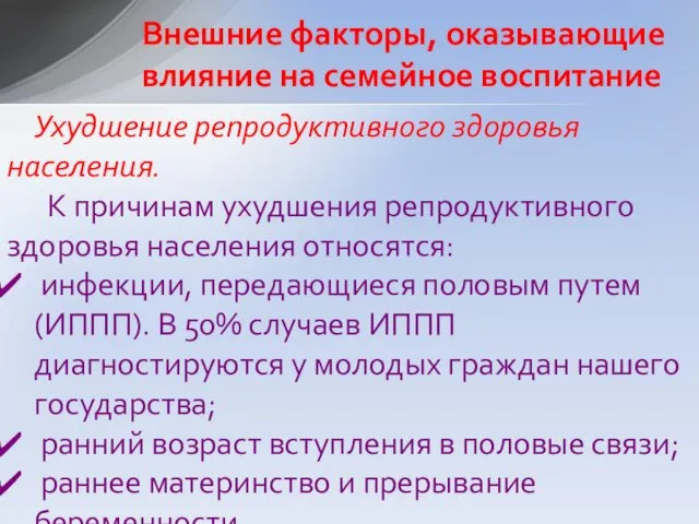 Ухудшение репродуктивного здоровья населения. К причинам ухудшения репродуктивного здоровья населения