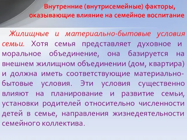 Жилищные и материально-бытовые условия семьи. Хотя семья представляет духовное и