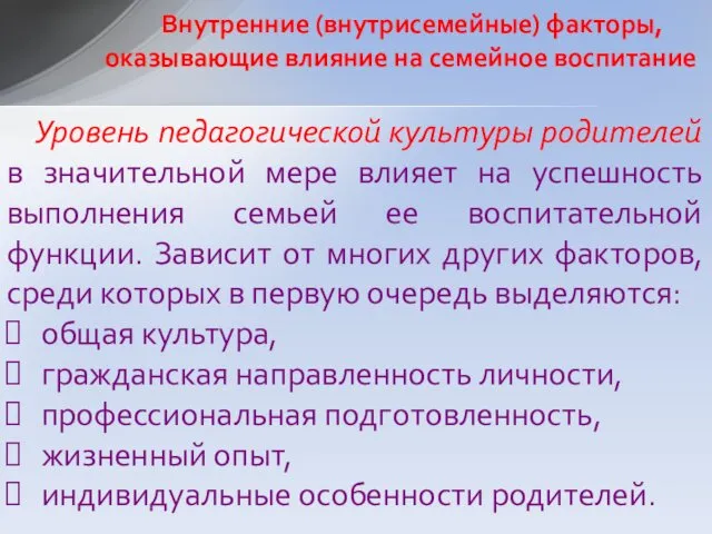 Уровень педагогической культуры родителей в значительной мере влияет на успешность