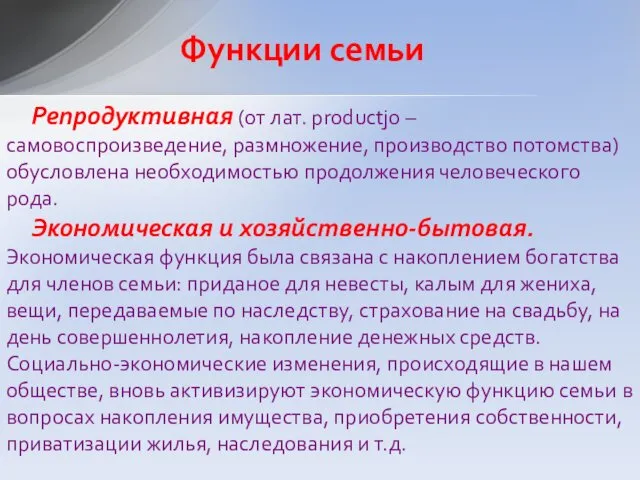 Репродуктивная (от лат. productjo – самовоспроизведение, размножение, производство потомства) обусловлена