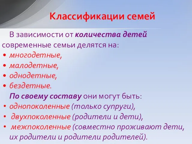 В зависимости от количества детей современные семьи делятся на: многодетные,