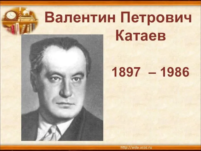 Валентин Петрович Катаев 1897 – 1986