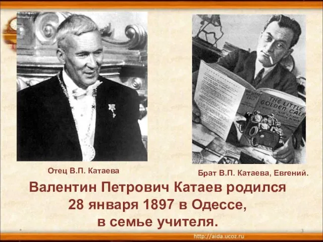 * Валентин Петрович Катаев родился 28 января 1897 в Одессе,