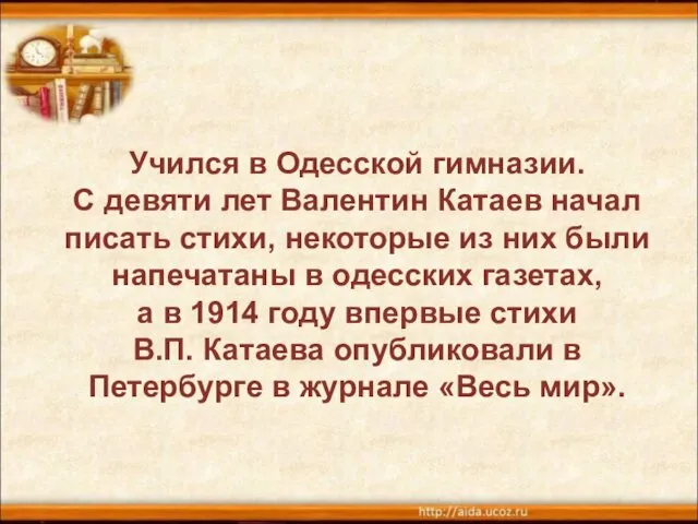 Учился в Одесской гимназии. С девяти лет Валентин Катаев начал писать стихи, некоторые