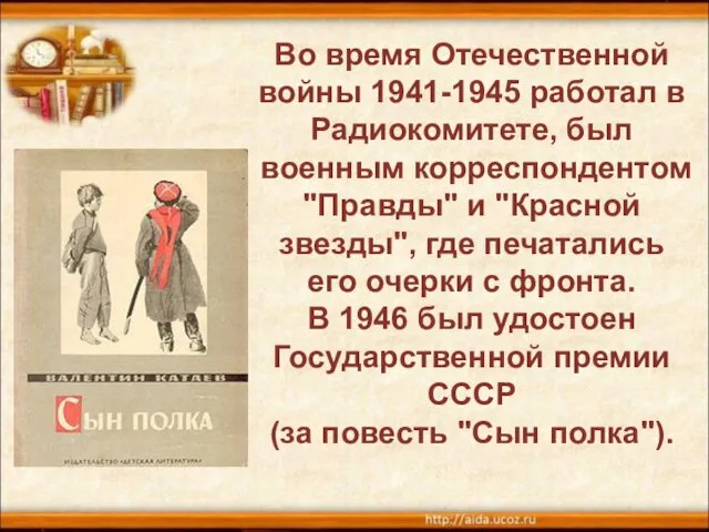 Во время Отечественной войны 1941-1945 работал в Радиокомитете, был военным