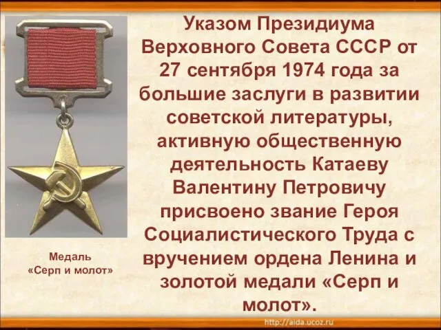 Указом Президиума Верховного Совета СССР от 27 сентября 1974 года за большие заслуги