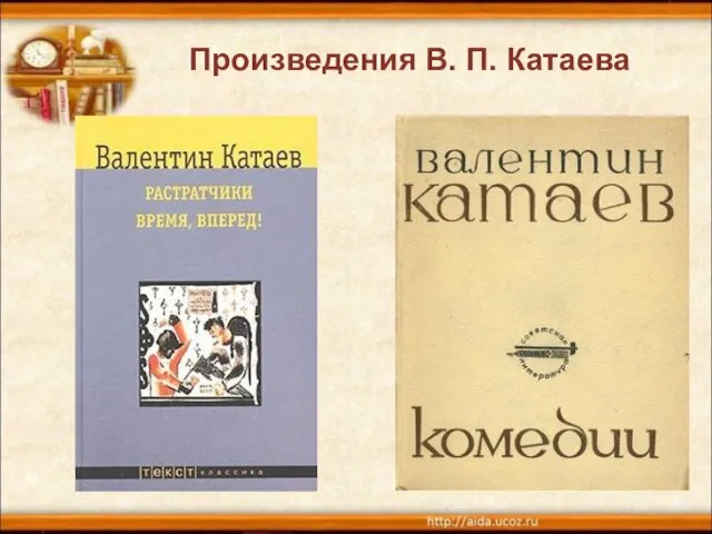 Произведения В. П. Катаева