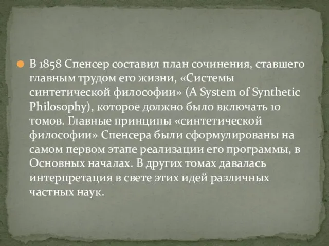 В 1858 Спенсер составил план сочинения, ставшего главным трудом его