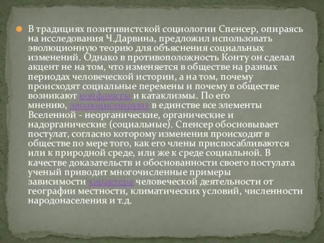 В традициях позитивистской социологии Спенсер, опираясь на исследования Ч.Дарвина, предложил